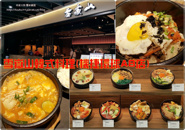 ★桃園．吃喝玩樂★雪嶽山韓式料理(環球林口A8店)~環球購物中心A8店2F/機場捷運長庚醫院A8站/菜單/石鍋拌飯大醬鍋