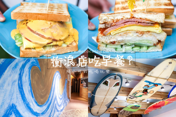 在衝浪店吃早餐？海石三3三明治專賣店～老闆自己做火腿！仁愛醫院美食推薦