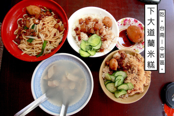 吃。台南｜中西區。歷史不久遠，米糕美味令我懷念「下大道蘭米糕」。