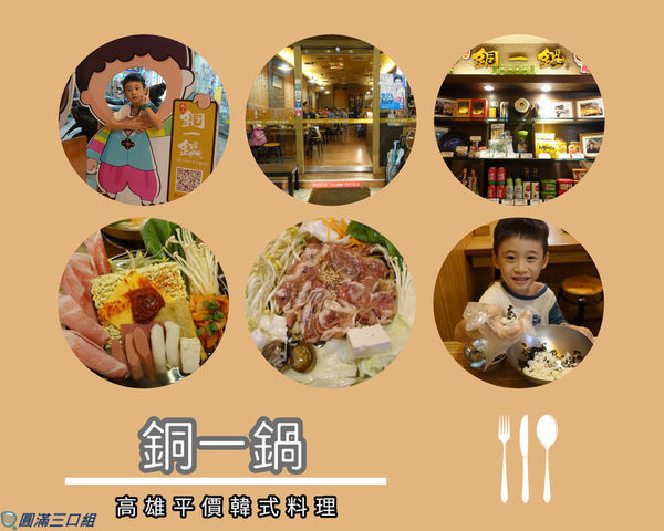 【高雄平價韓式料理】高雄三民_銅一鍋@挑戰著DIY捏飯的創意 挑戰著大份量的平價驚喜