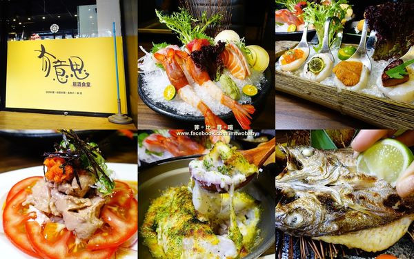 【捷運美食】有意思居酒食堂 日式創意料理道道充滿驚喜 適合周末小酌微醺的深夜食堂 東區宵夜推薦！        
      