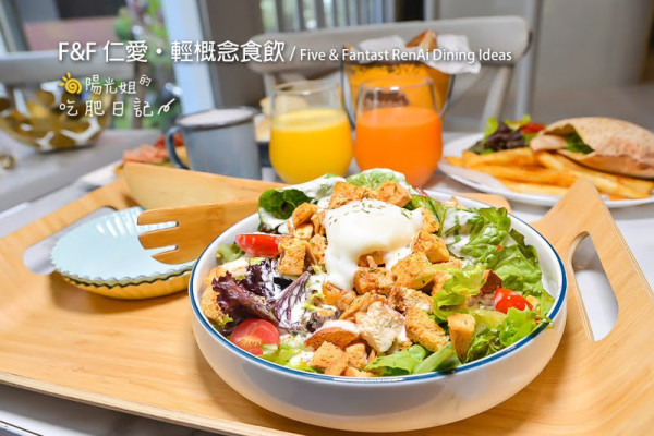 F&F 仁愛•輕概念食飲 / Five & Fantast RenAi Dining Ideas-信義安和站附近食材新鮮無過多調味的上班族午餐聚會餐廳