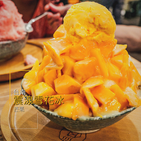 台南．中西區．震湶雪花冰台南店．夏季就是要吃冰．季節限定小丸子涼西瓜&鮮芒果綿綿雪不能錯過!!