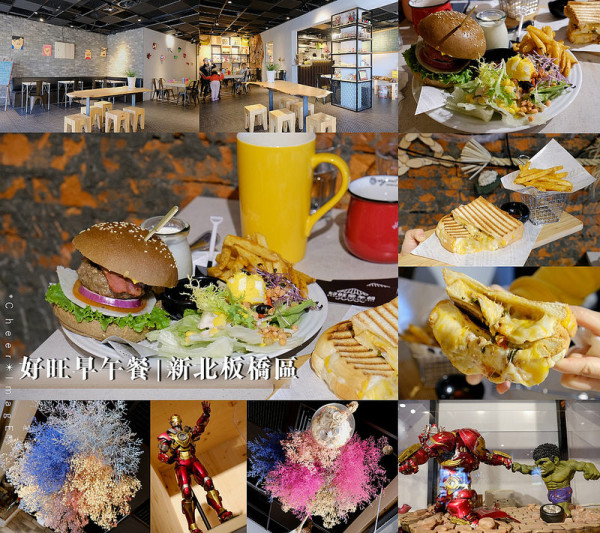 ▶【新北-板橋區】好旺早午餐☞板橋高CP值工業風餐廳，空間寬敞有乾燥花與漫威英雄人物加持，朋友聚會及家庭聚餐都適合！新埔站早午餐！