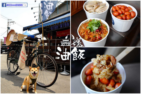 【食。八德】八塊油飯〜卡達車祖傳古早味油飯，一週只賣二天，超人氣限量晚來就吃不到啊！ 