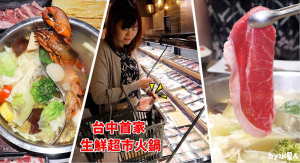 台中首家生鮮超市火鍋餐廳祥富水產｜沙茶湯底與客製化自選食材，自家漁船產地直送時令海鮮CP值爆表，肉品選擇也超多，中友百貨美食推薦