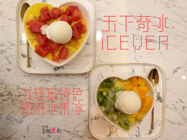 【桃園蘆竹美食】天下奇冰 Icever：南崁新開幕質感冰店，大理石風格超好拍；人氣水果冰品推薦，特色優格水果撈必點