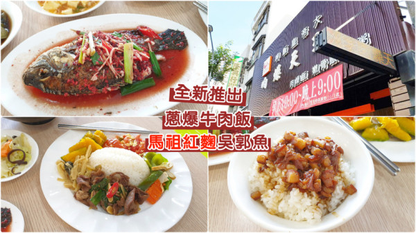 【台南肉燥飯】肉燥天王 ｜ 全新推出：馬祖紅麴魚、蔥爆牛肉飯 ｜ 各種台南小吃 這裡都有 ｜ 平價、美味、高ＣＰ