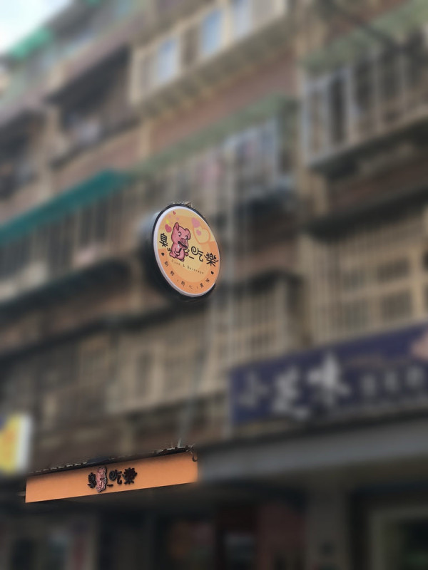 【行天宮站】不限時內有插座/店狗柯基超可愛/餐點新鮮味美實在/附菜單─臭豬吃樂