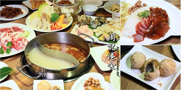 【台南美食】港式火鍋開賣！燒臘商業午餐平日限定開賣，市政府週邊美食：周記港食        
      