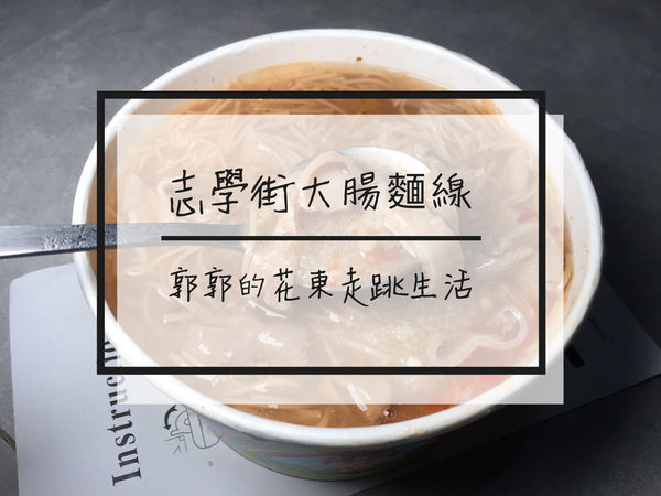 【花蓮壽豐】志學街大腸麵線~近東華大學後門的銅板美食