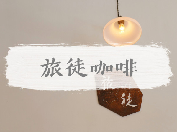FOOD｜台北中山—旅徒咖啡｜人生旅途有苦有甜有酒、有你有我｜長春路、松江南京站