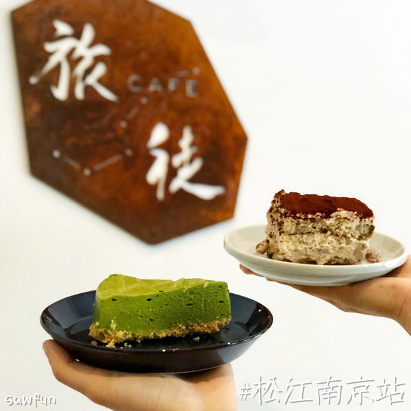 【台北美食】旅徒咖啡 Voyager Cafe 松江南京站不限時咖啡廳 手工咖啡 手工甜點 舒適環境 最愛濕潤口感提拉米蘇 