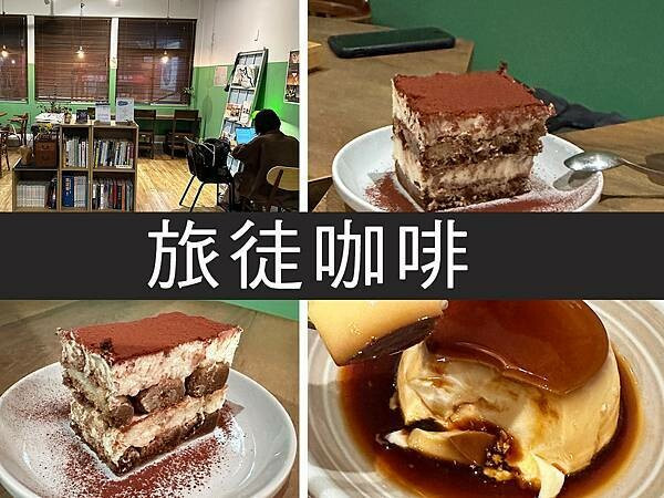 【台北】旅徒咖啡｜酒香四溢提拉米蘇，老闆很有個性｜柴貓趴趴走