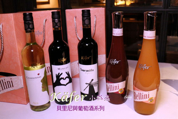 [品酒]Käfer小瓢蟲貝里尼與葡萄酒系列~德國頂級餐飲集團/閨蜜聚會推薦酒品 - ifunny 艾方妮的遊樂場