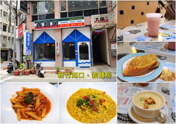 新竹湖口義麵房。在地 10多年老店提供平價好吃義大利麵飯飲品