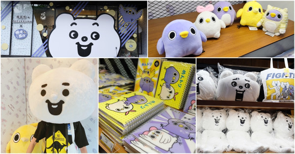 【懶得鳥你x賤萌熊聯名快閃店】華山文創園區限時ig打卡地標，人人都能當賤萌熊！ - 金大佛的奪門而出家網誌