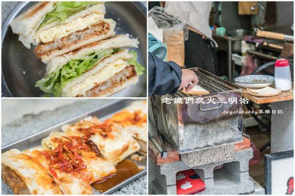 信義安和站排隊早餐｜老鐵們炭火三明治 酥皮蛋餅、通化街美食、薯餅三明治