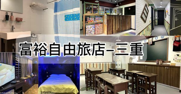 【三重平價住宿】富裕自由旅店-三重館/台北橋捷運站步行5分鐘/使用Booking訂房一晚不到900元/多種主題風格房型/60年代的復古風/喜愛FB/IG拍照打卡的朋友/可以在這拍好拍滿