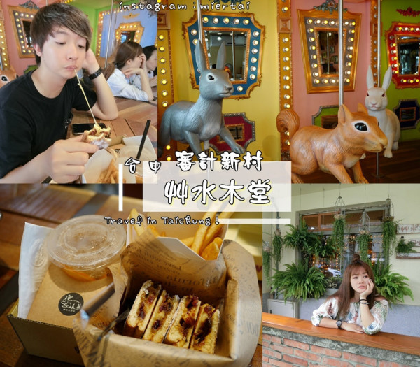 台中|| 西區 IG熱門打卡景點審計新村 夢幻拍照景點 艸水木堂 超萌兔子松鼠旋轉木馬超好拍 網美打卡點