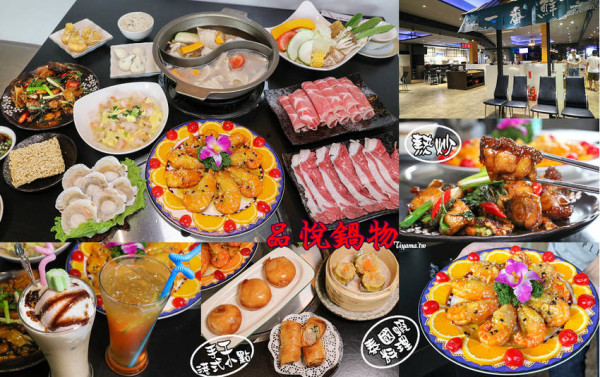 台南火鍋|品悅鍋物：多人共鍋&單人鍋物.熱炒.港式小點‧泰國蝦料理 - 緹雅瑪 美食旅遊趣