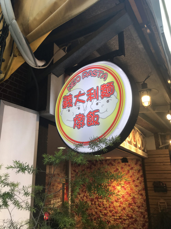 (芝山)天母地區巷弄平價義大利麵 免費桌遊任你玩 不用調理包烹煮的好味道-NEO PASTA