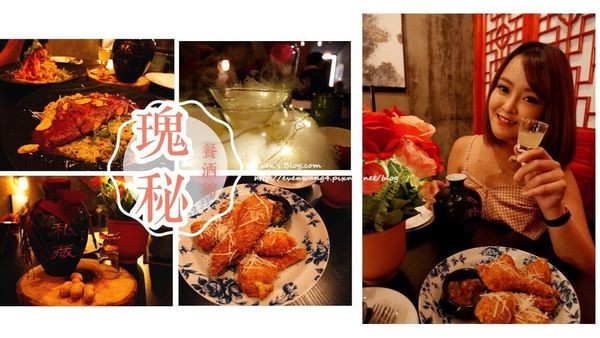 【食記。台北】瑰秘。好喜歡這間餐酒館！中國風x工業風外觀，餐點酒品都美味♥
