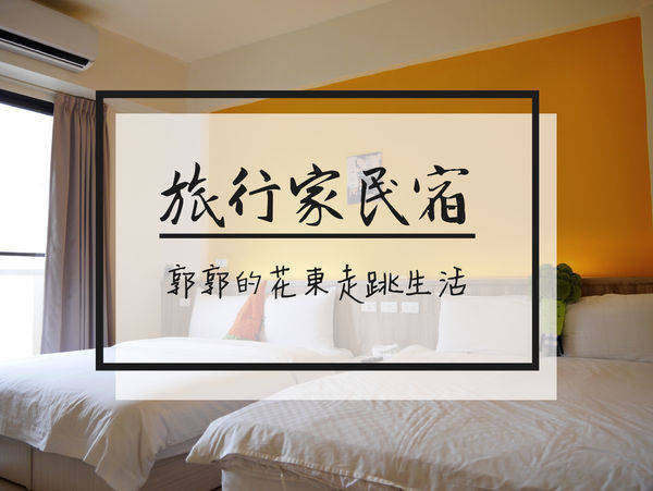 【宜蘭羅東】羅東旅行家民宿~近羅東運動公園和火車站的平價住宿