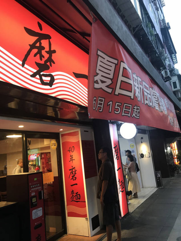 (科技大樓)40年日本歷練新開幕麵店 網路4.2星但我完全吃不出來!-磨一麵