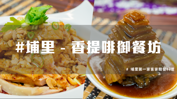 【埔里美食推薦】香提啡御餐坊，客家料理百變