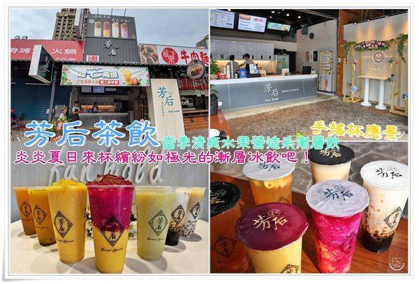 桃園手搖飲│芳后茶飲 自創品牌,嚴選新鮮水果、好茶,酸甜程度剛剛好,一杯鮮度破表每口都讓人直呼過癮！夏季驕陽如炙 搶攻視、味覺降溫~