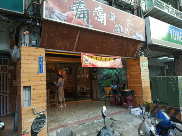 【走。遊新北】三重龍門路痛痛鍋燒