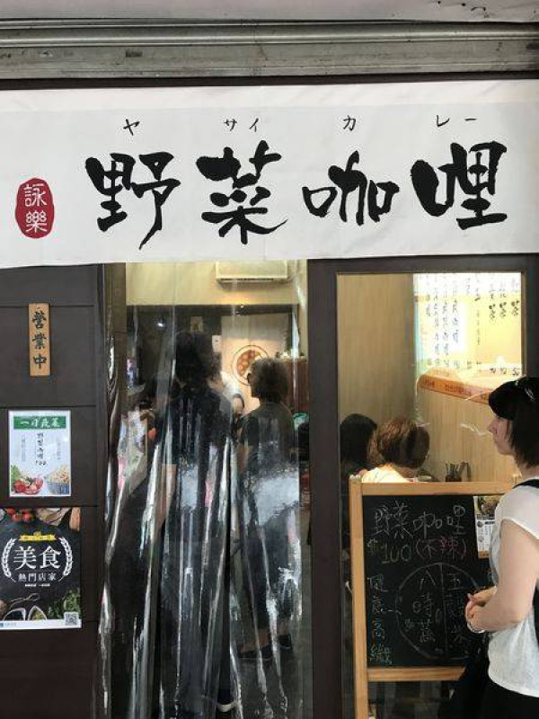 (中正紀念堂)晚上六點半就賣光光 滿滿蔬菜健康好吃的咖哩-詠樂咖哩