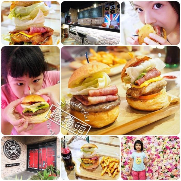 【羅東美食】J.J Burgers 美式餐廳，各式大小漢堡，好吃喔！