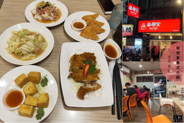 【新北泰山美食】泰饗食泰式小館‧好吃道地泰式風味‧菜色分享‧內附菜單‧泰山泰式料理店！