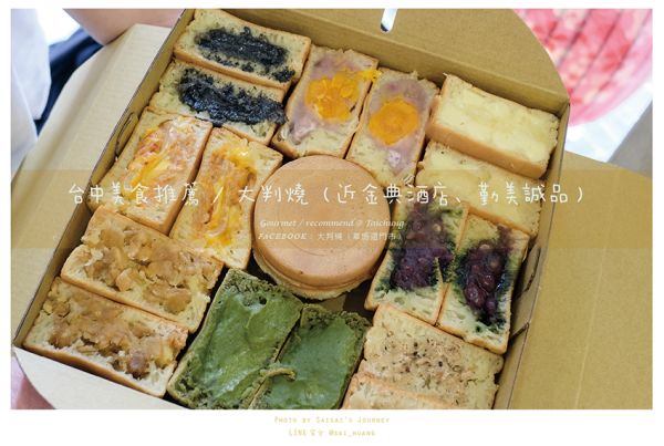 大判燒草悟道店 // 金典酒店旁的和菓子點心禮盒推薦，台中伴手禮推薦！近勤美誠品、廣三SOGO百貨