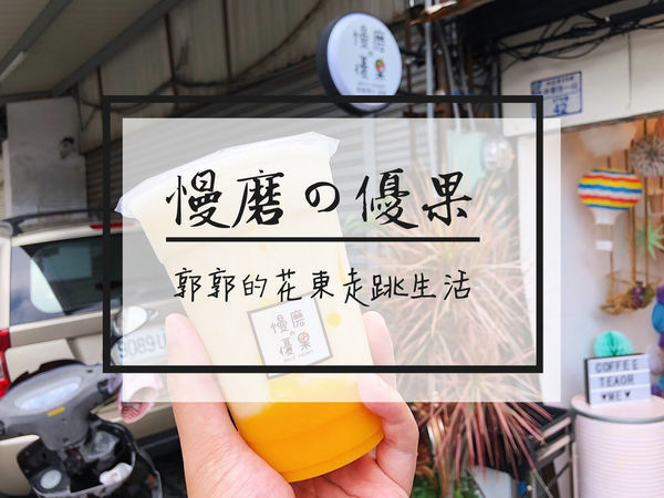 【台東市區】慢磨優果~在地人帶路隱身巷弄中的現打果汁茶飲專賣店