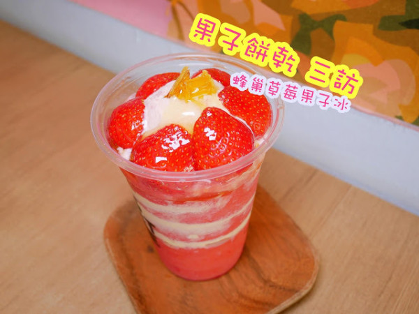 果子餅乾 三訪 草莓季來囉～～終於等到你 蜂巢草莓果子冰 台南甜點