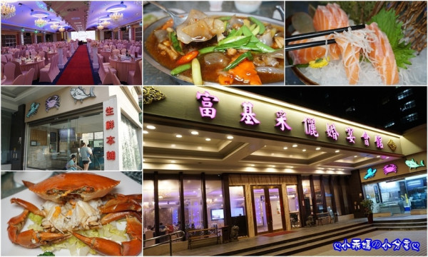 《食記》新北淡水海鮮餐廳【富基采儷婚宴會館】這裡也有現撈現料理的活海產喔！家庭聚餐/台式桌菜小吃/春酒尾牙的推薦～