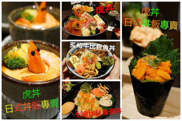 台中美食~虎丼 日式丼飯專売 秀泰店 炙和牛比目魚丼和七眼比目魚邊丼是我的最愛 招牌虎丼588元是必點 是一般丼飯的兩倍大 料多到吃不完也太誇張了