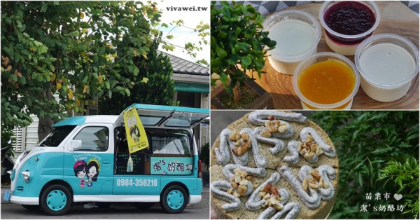 苗栗市美食｜『潔’s奶酪坊』滴水不加的奶酪&天然食材製作的鮮奶吐司和蛋糕(528蔥抓餅/英才夜市)