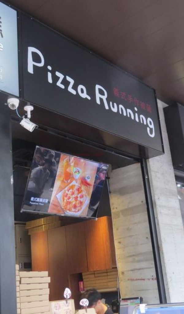 義式手作美味pizza！【pizza-running】#一中商圈#外送外帶#愛體驗