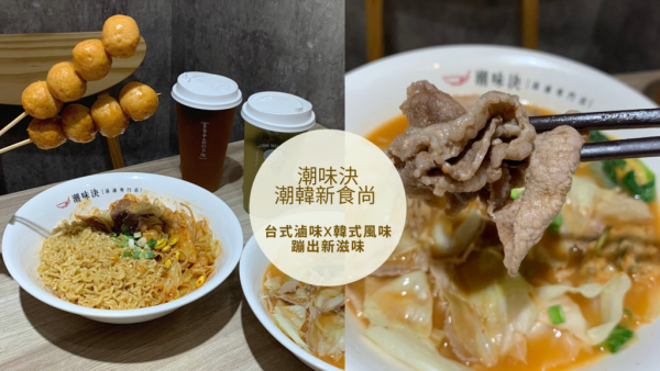 【芝山美食】台式滷味X韓式風味 潮味決潮韓辛食尚 蹦出新滋味