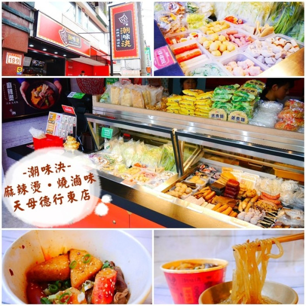 【台北美食】潮味決-麻辣燙‧燒滷味-天母德行東店。湯式麻辣、乾式嗆辣 六種湯頭任你選擇。顛覆你對滷味的刻板印象。天母美食
