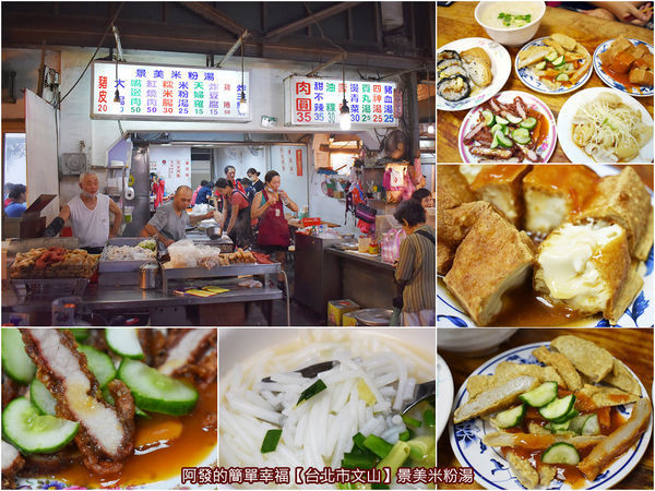 ﹝台北市文山食記﹞景美米粉湯　景美夜市必吃傳統古早味之一，百來元就能吃得很豐盛的人氣米粉湯　／米粉湯免費續湯／119米粉湯／景美炸三鮮／景美夜市人氣美食