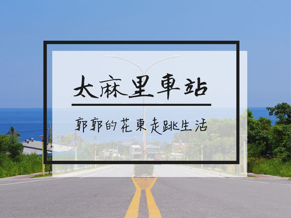 【台東遊記】太麻里火車站.台版櫻木花道平交道~上金針山前遠眺太平洋美景的絕佳地點