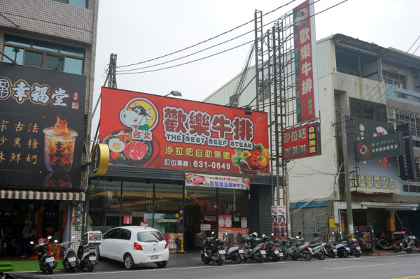 【雲林牛排】【虎尾牛排】歡樂牛排 || 超過價值的平價牛排｜百樣食材沙拉吧吃到飽｜紅酒菲力的極致味覺享受