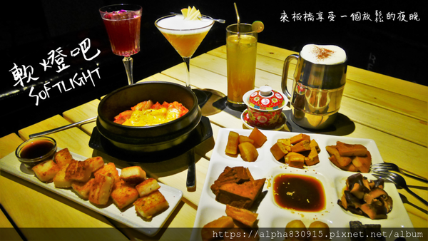 【Tw】SOFTLIGHT 軟燈吧｜板橋小酒吧特色調酒搭配涮嘴下酒菜，舒適空間隨時歡迎你回家