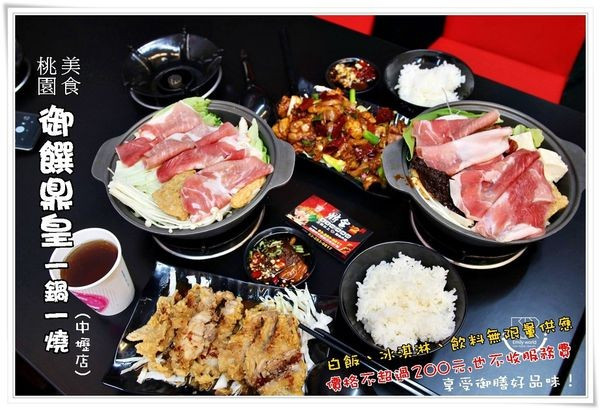 中原美食│御饌 鼎皇一鍋一燒-中壢店 鍋+燒 平易近人的價格,一次達成您的二個願望,不收服務費10%,高CP值單人鍋物大推薦!