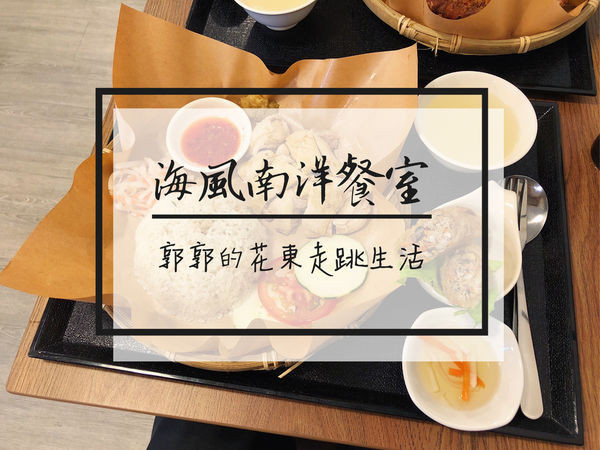 【花蓮市區】海風南洋餐室~舊鐵道徒步區旁的東南亞異國料理